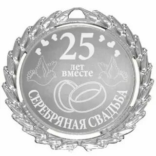 Двадцать пять лет свадьбы