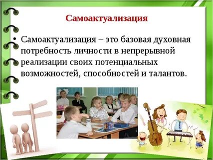 Самоактуализация личности