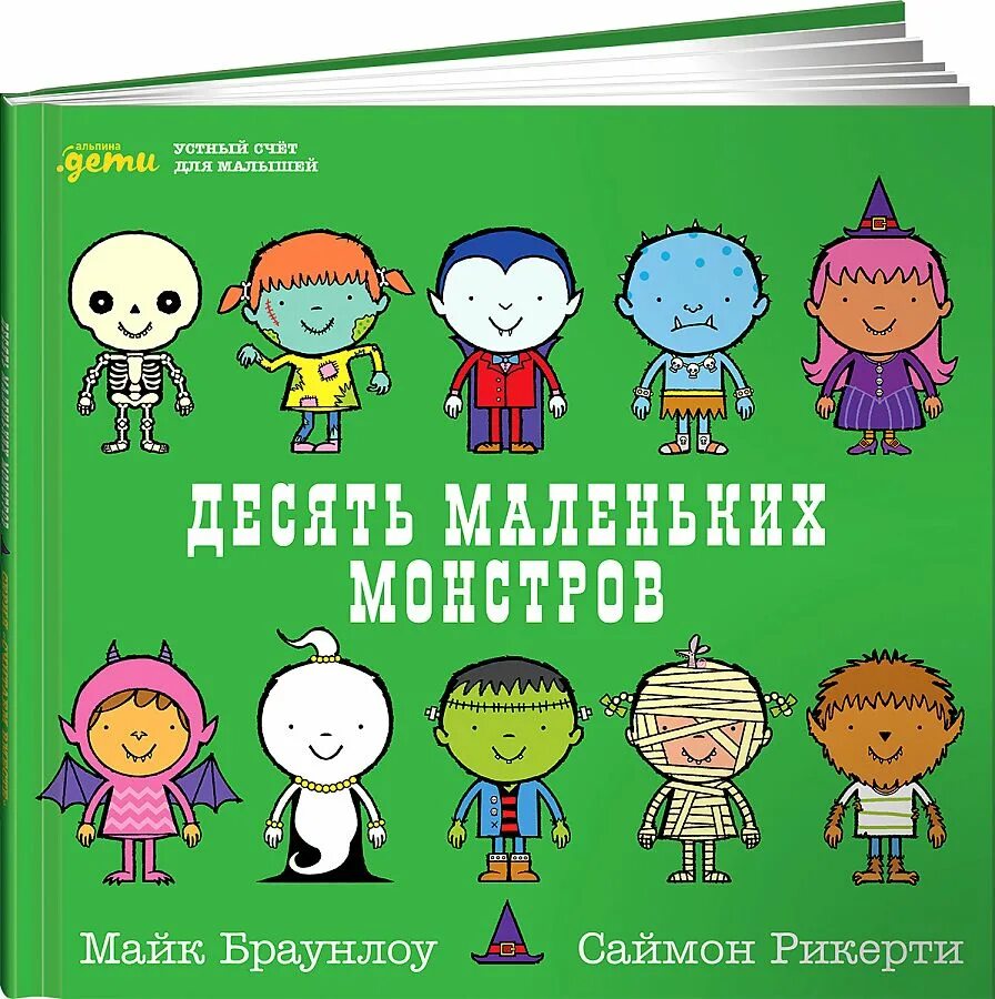 Десять маленьких монстров книга. Устный счет для малышей. Книги Браунлоу. Альпина дети Издательство. Альпина дети