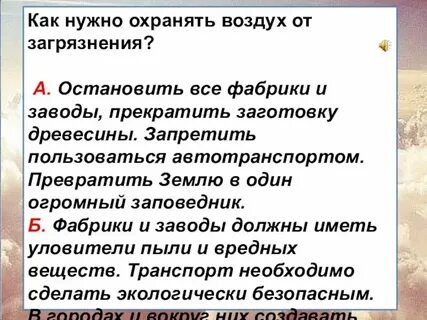Как нужно охранять воздух