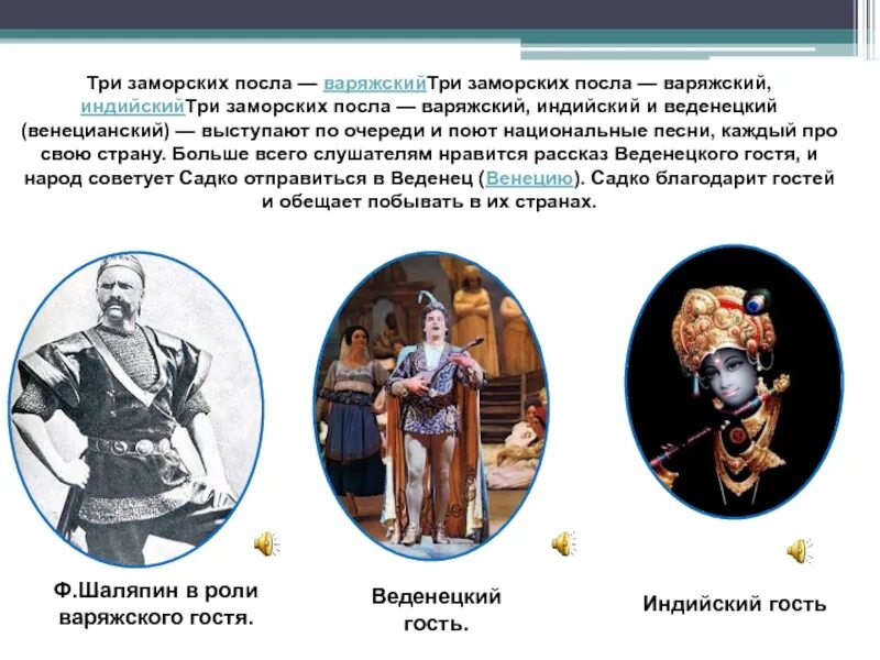 Песня варяжского гостя текст. Опера варяжский гость. музыкальный портрет веденецкого гостя. опера садко варяжский гость. образ варяжского гостя.