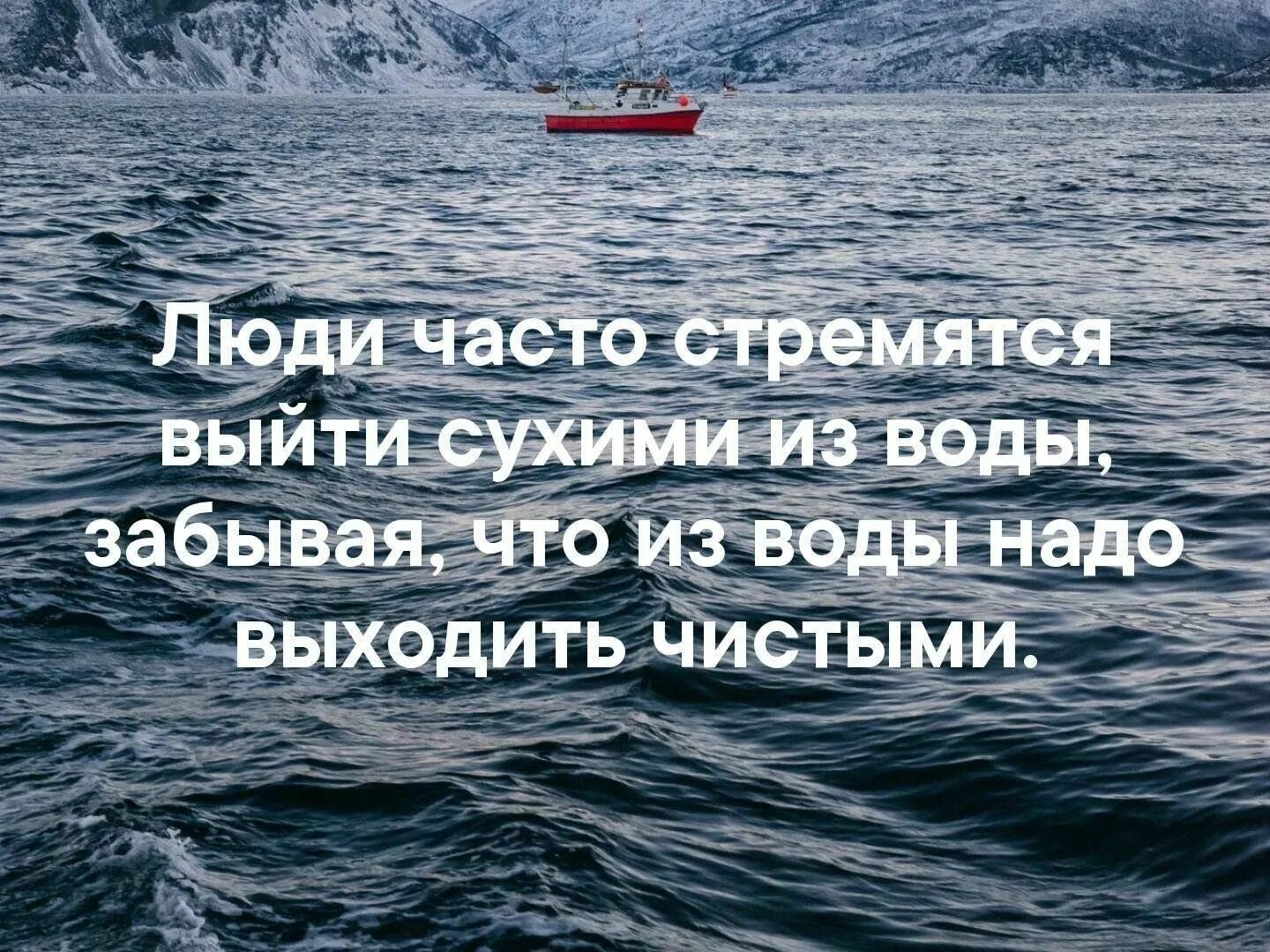 О том что нужно выходить. Люди часто стремятся выйти сухими из воды забывая. Люди часто стремятся выйти из воды. Выйти сухим из воды. Люди часто выходят из воды сухими.