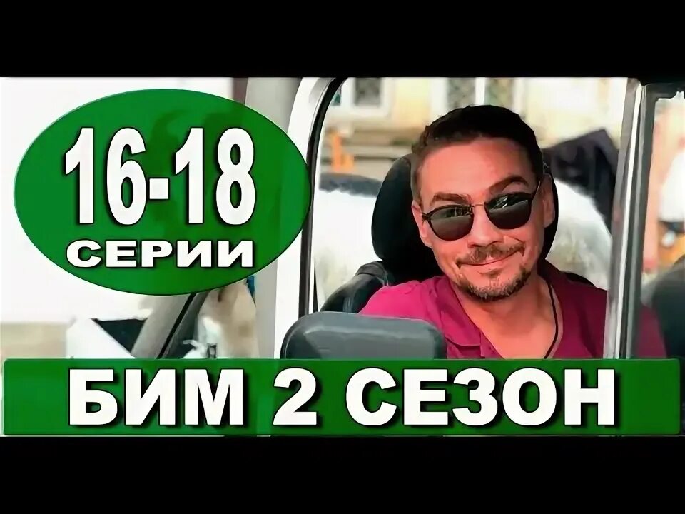 Бим 2 21. Бим 2 21. Бим 2 21. Бим 2 21. Бим сериал 2021.