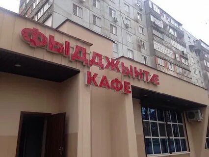 Хата владикавказ кесаева