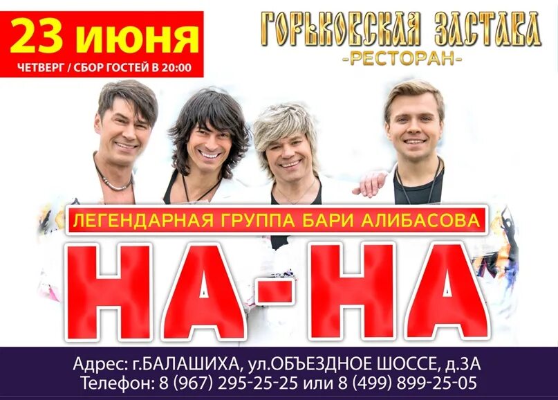 Легендарная группа на-на афиша. Группа июнь. Концерты в старом осколе. Палата № 6 (группа). Группа июнь.