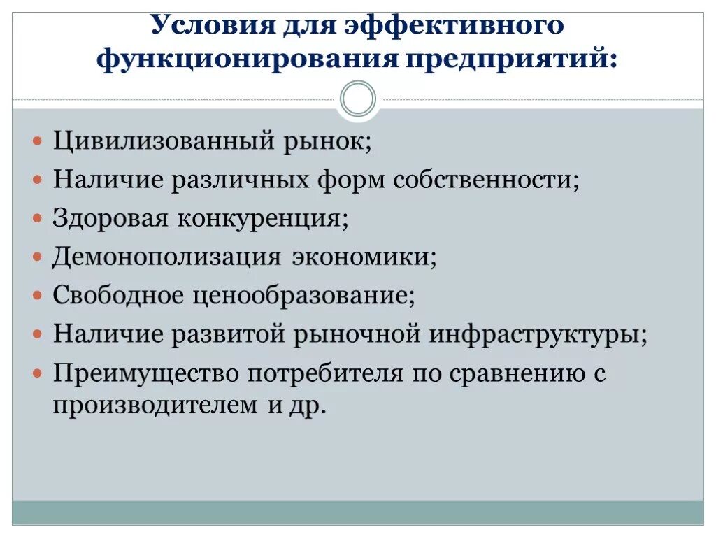 Условия эффективного функционирования предприятия. Условия функционирования организации. Эффективное функционирование предприятия. Условия эффективного функционирования рынка.