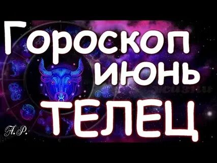 Что ждет тельцов в июне