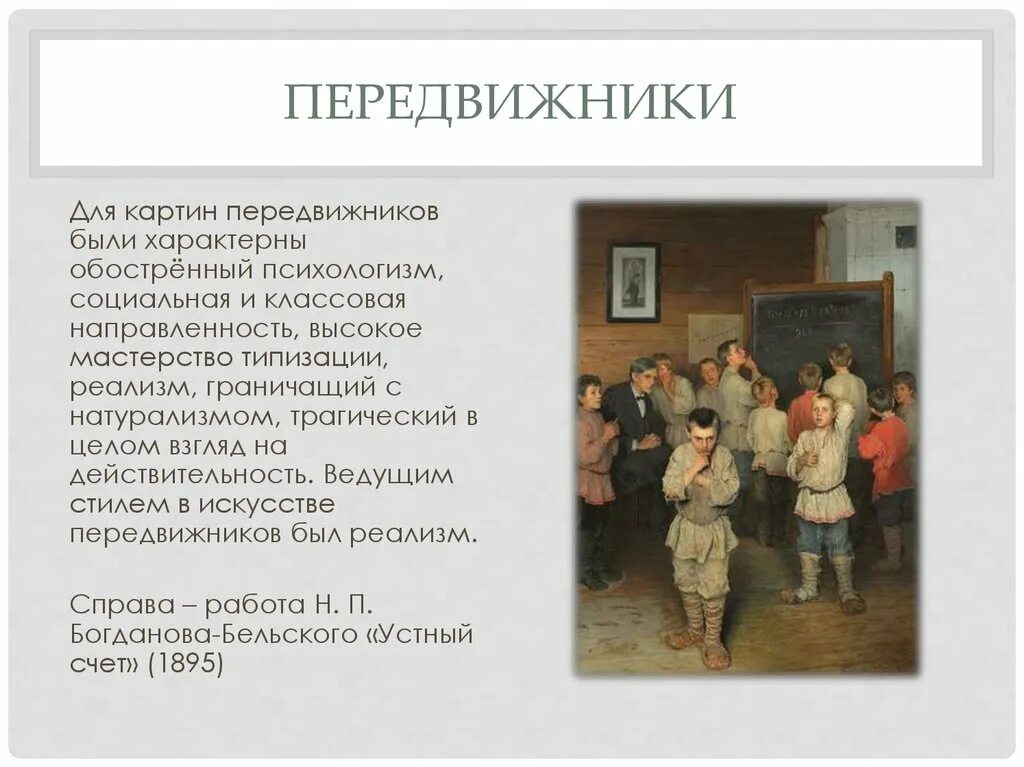 Товарищество художников передвижников. Товарищество передвижников суриков. Передвижники стиль. Передвижники направления. Передвижники направления.