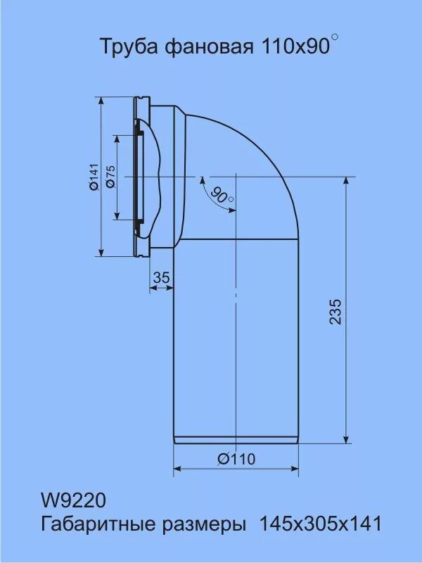 Диаметр фановых труб. Труба фановая Ани 110*90 w9220. Тройник ПВХ канализационный 110 чертеж. W9220 Ани труба фановая 110*90 град. W9220 труба фановая 110 90 град.