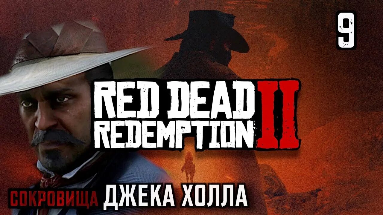 Rdr 2 сокровища Джека холла 1. Сокровища Джека холла в rdr 2. Rdr 2 карта сокровищ Джека холла 1. Сокровища Джека холла в РДР 1. Карта сокровищ шайка джека 2