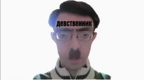 Что такое девственник