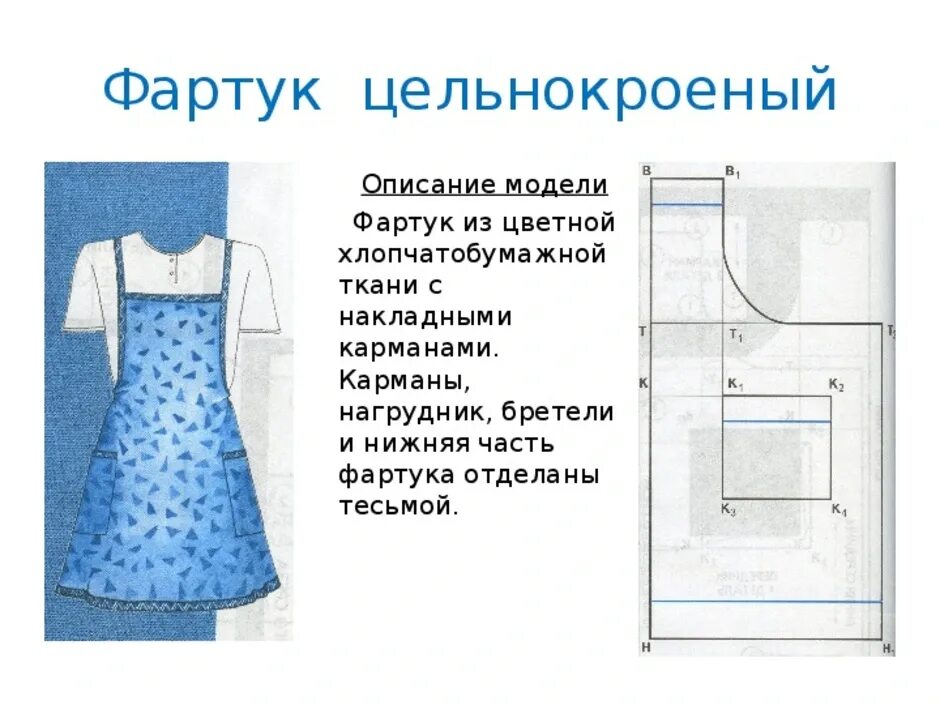 Выкройка цельнокроеного фартука 5 класс технология. Фартук цельнокроеный с нагрудником. Описание фартука с нагрудником. Фартук с нагрудником. Фартук зачем