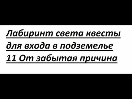 Забытая причина