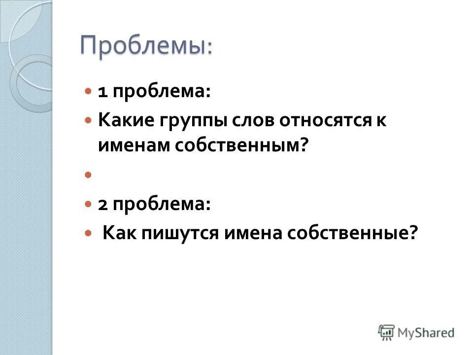 имя собствнное что отно. что относится к именам собственным. функции имен собственных. к именам собственным принадлежат. собственные и нарицательные примеры.