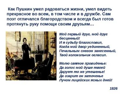 Пушкин делал