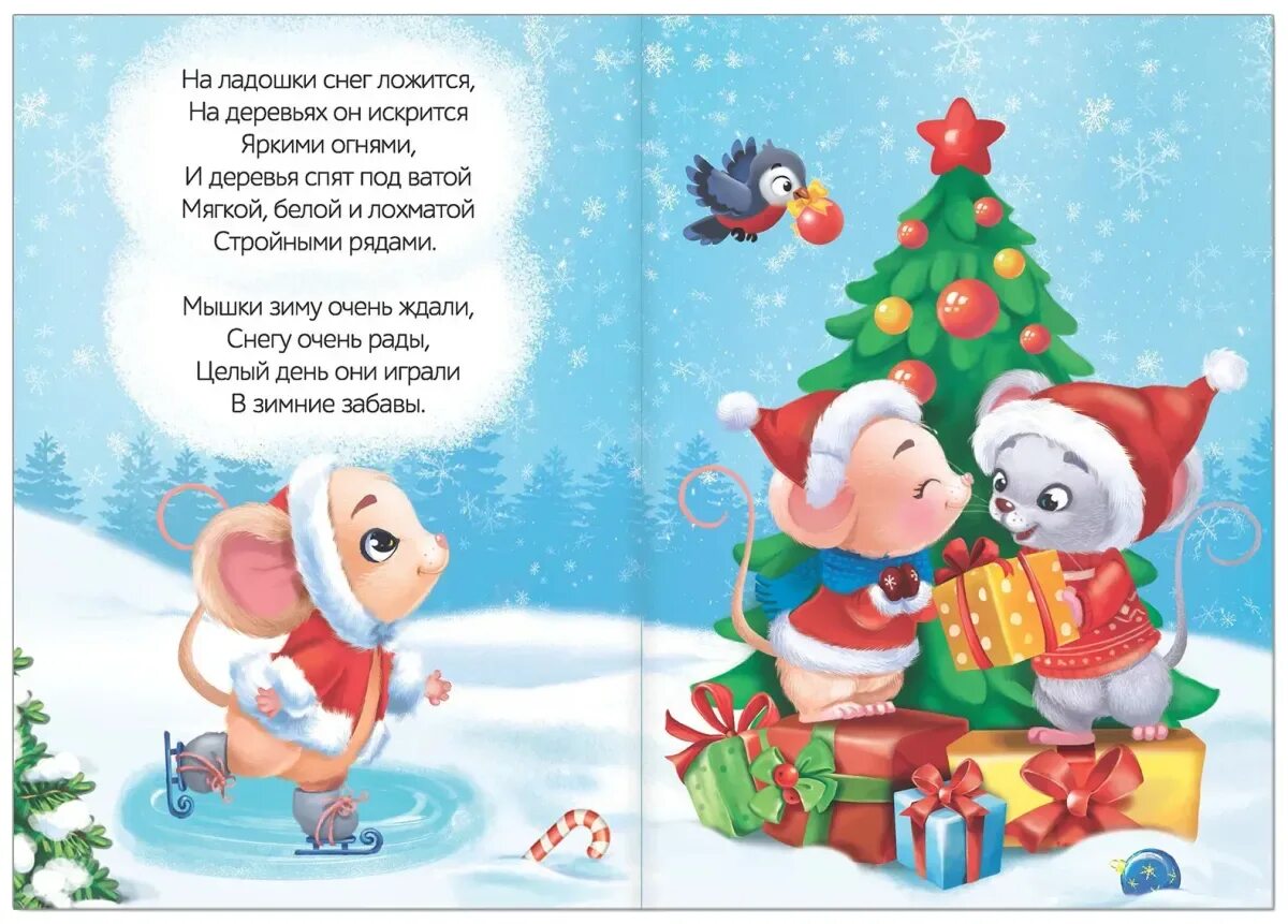 Маленькие стишки про новый. Новогодние стихи для самых маленьких. новогодние истории для детей короткие. новогодние сказки для самых маленьких. стихотворение на новый год для самых маленьких.