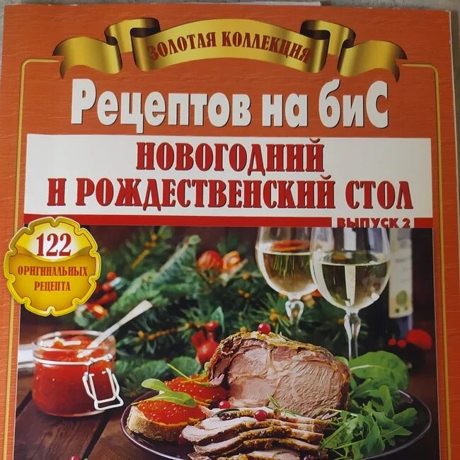 Сборник рецептов простых. Журнал: золотая коллекция рецептов. рецепты на бис. золотая коллекция рецептов на бис. сборник новогодних рецептов.