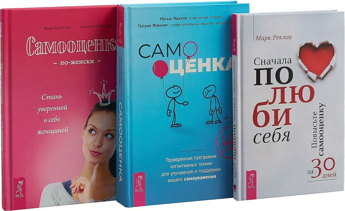 Книги для уверенности в себе женщинам. Книги по психологии для подростков. Книги психологов самооценка. Книги про самооценку и уверенность в себе. Книга про самооценку психология.