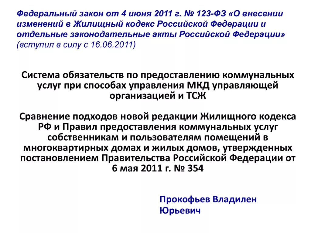 Рф 354 от 6 мая. Изменения в жилищный кодекс. Ст 169 ЖК РФ. Ст 157 ЖК РФ. Статья 157 жилищного кодекса.