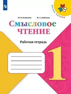 Чтение 1 класс м в бойкина