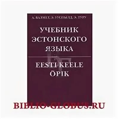 Учебник эстонского фото. Учебник эстонского языка 1981. Эстонский учебник. Учебник финского. Эстонский учебник.