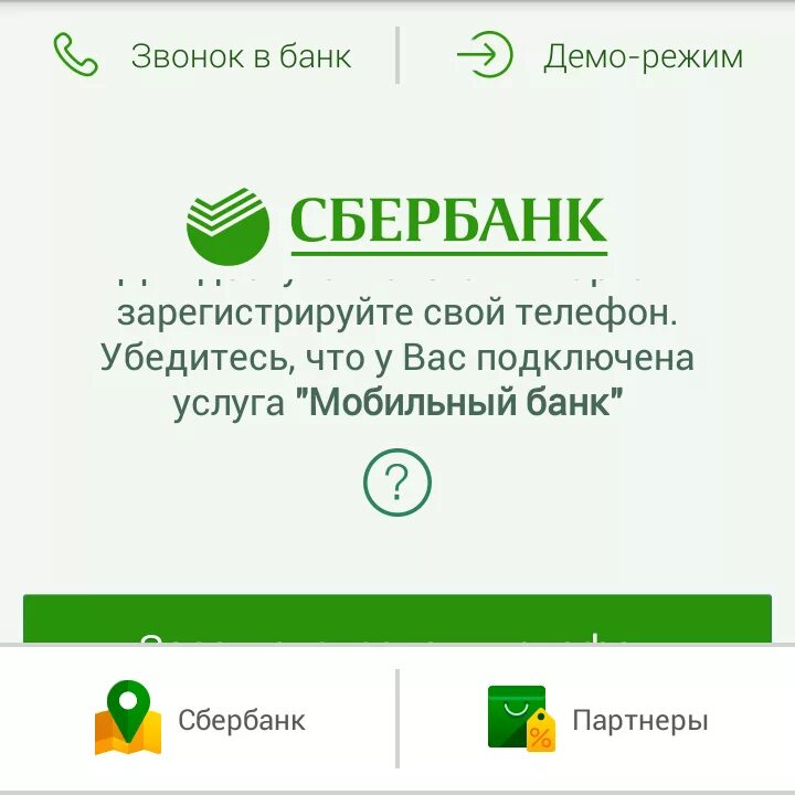 Демо Сбербанк. Демо режим. Демо режим в сбере. Приложение Сбер демо. Демо версия сбербанк