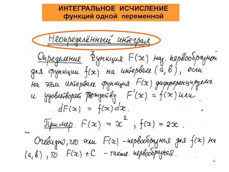 Интегральные исчисления функции