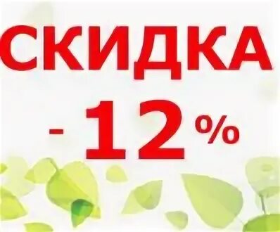 12 процентов