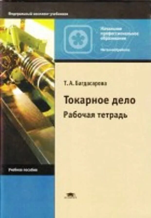 Учебный металлический пособие. Книги по токарному делу. токарное дело. учебное пособие токарные работы. токарное дело учебник.