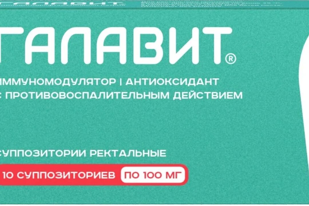 Свечи галавит можно. Галавит суппозитории 100мг №10. Галавит 100 мг свечи. Галавит суппозитории ректальные 100мг. Галавит свечи ректальные 100 мг.