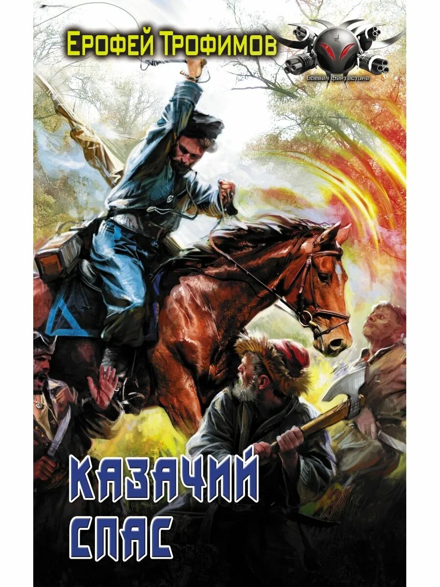 Продолжение книги казачий спас. Слушать аудиокнигу ерофея трофимова северный дракон полностью