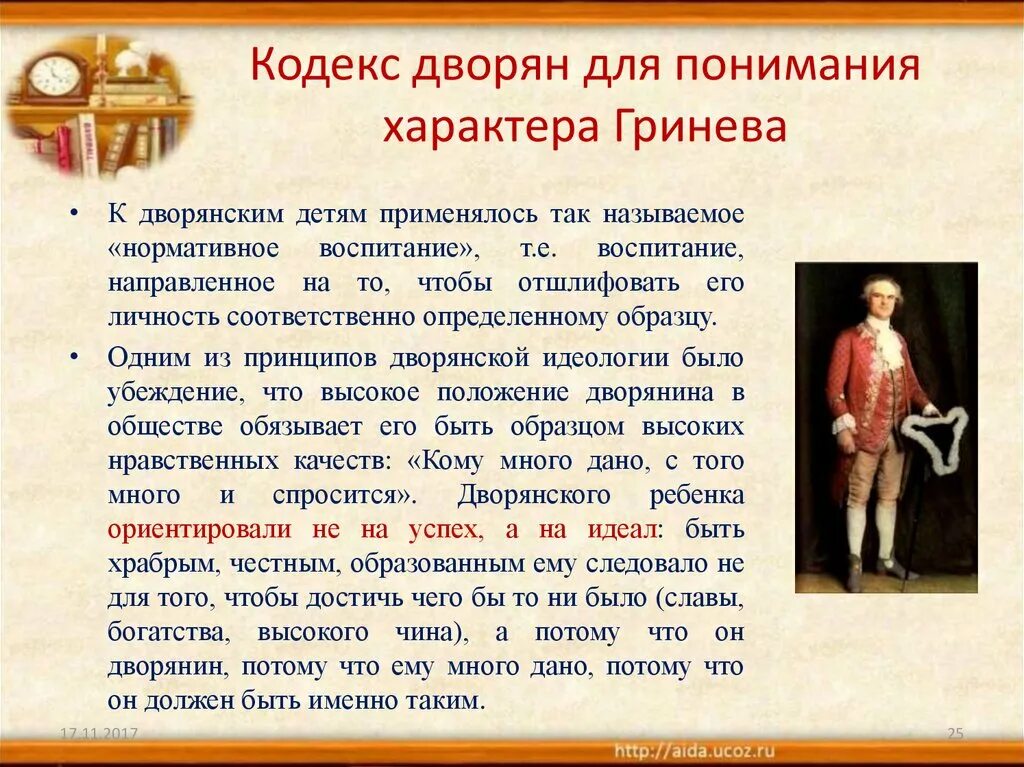 Кодекс дворянина. Как воспитывали детей дворяне. Честь дворянина. Кодекс чести дворянина.