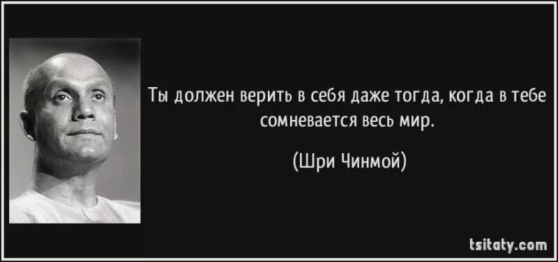 Человек должен верить что непонятное. Верь в себя даже если. Верь в себя даже если в тебе сомневается весь мир. Вчера я был умным хотел изменить. Ты должен верить в себя даже если сомневается весь мир.