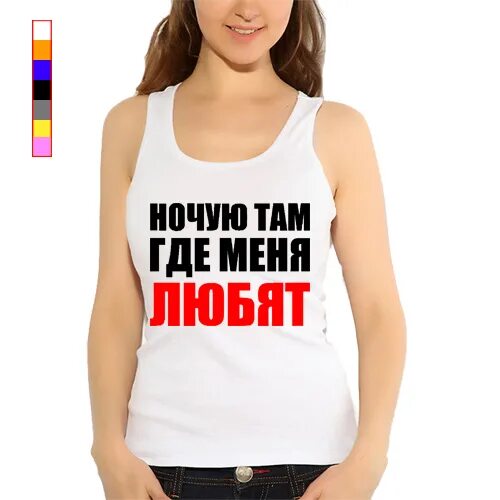 Воюю ночую. Ночую там где меня любят. сплю там где меня любят. футболка ночую там где меня любят. картинка ночую там где меня любят.