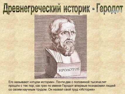 Как звали древнегреческого историка