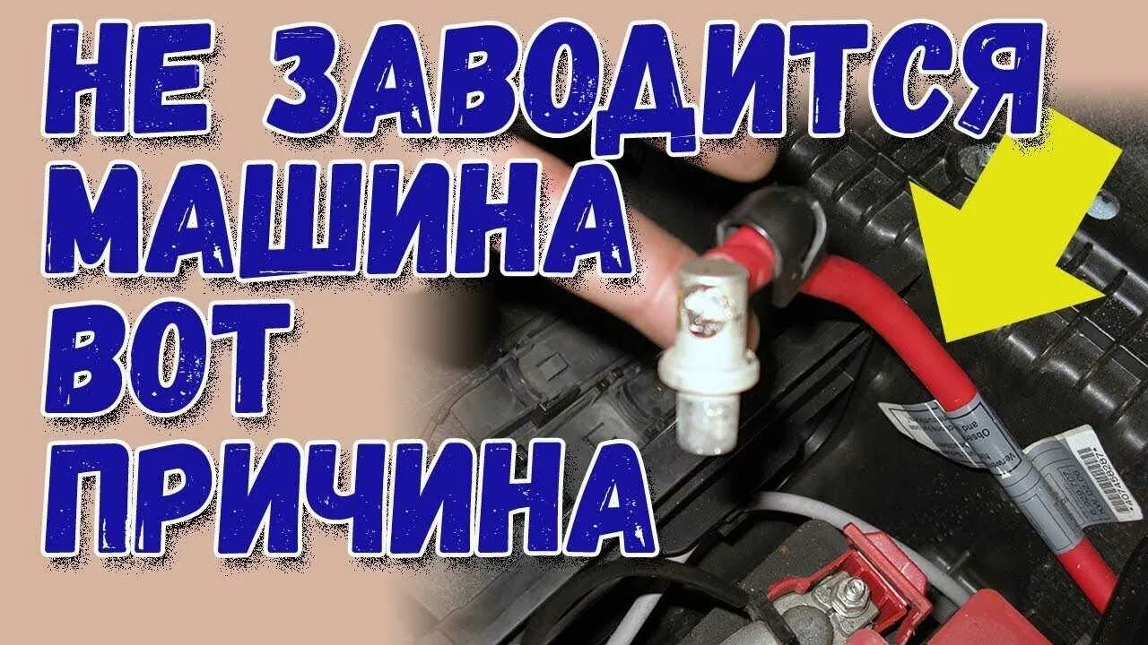 Почему не заводится 7. Машина не заводится. Почему не заводится машина. Не заводится автомобиль причины. Если не заводится машина причины.