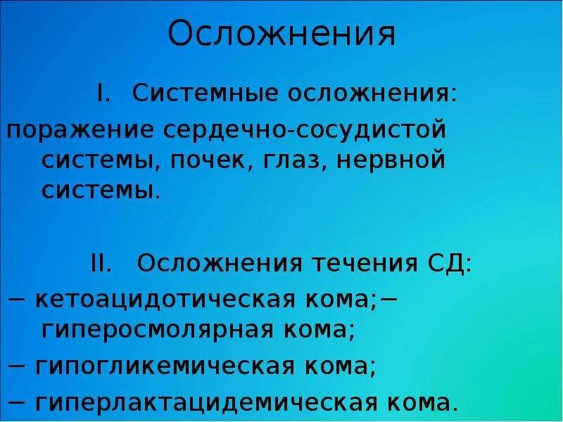 Поразить осложнение. Гипогликемическая кома последствия. Системные осложнения это. Осложнения комы. Сердечно сосудистая система при гипогликемической коме.