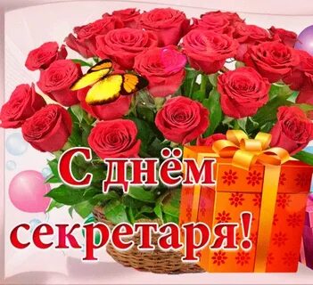 День секретаря 2024 поздравления