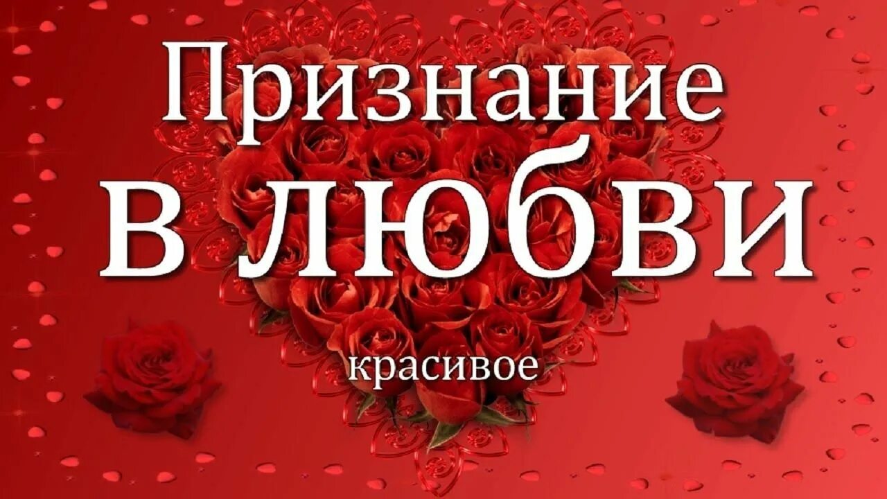 Открытки любимому парню. Красивые слова любимому. Признание в любви. Любимому мужчине. Необычное признание в любви.