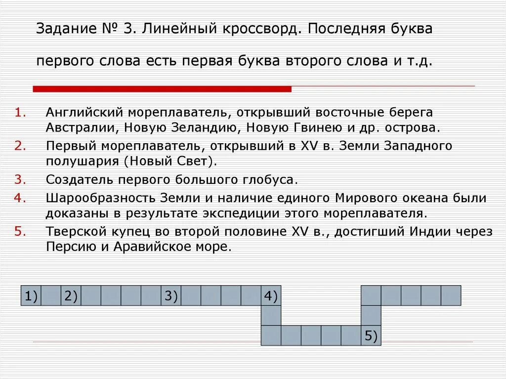 Текст первый международный. Линейный кроссворд. Линейный кроссворд с ответами. Линейный кроссворд для детей. Линейные кроссворды для печати.