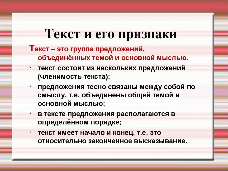 Признаки текста сообщение. Признаки текста. Основные признаки текста. Текст основные признаки текста. Важнейшие признаки текста.