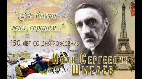 150 лет писателю