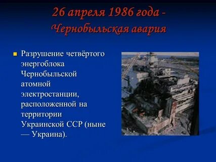 Год чернобыльской атомной аварии