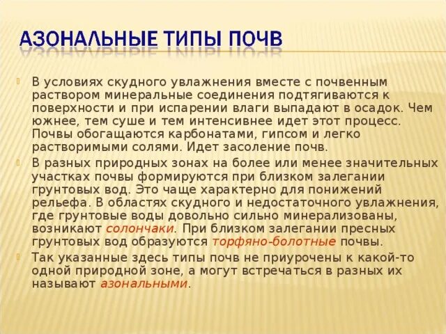 Таблица типы и свойства почв россии. Какие почвы не являются зональными. Почвенный профиль. Зональные и азональные виды почв. Какие почвы не являются зональными.