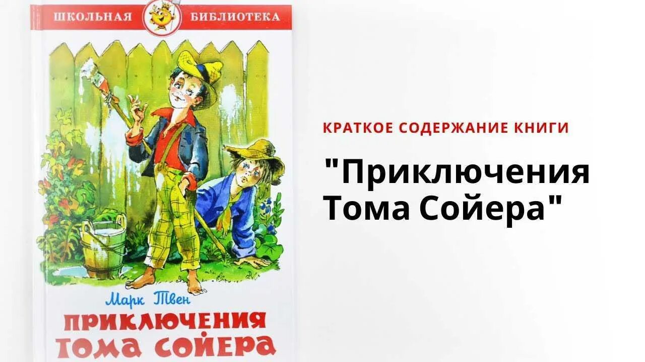 Том сойер 4 класс школа россии. Содержание книги приключения Тома Сойера. Приключения Тома Сойера краткое содержание. Приключения том Сойера краткое содержание.