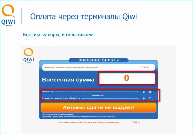 Автомат игры с пополнением с киви. Киви терминал не выдал чек. Номер терминала киви. Срок зачисления средств через киви терминал. Киви терминал оплата без комиссии.