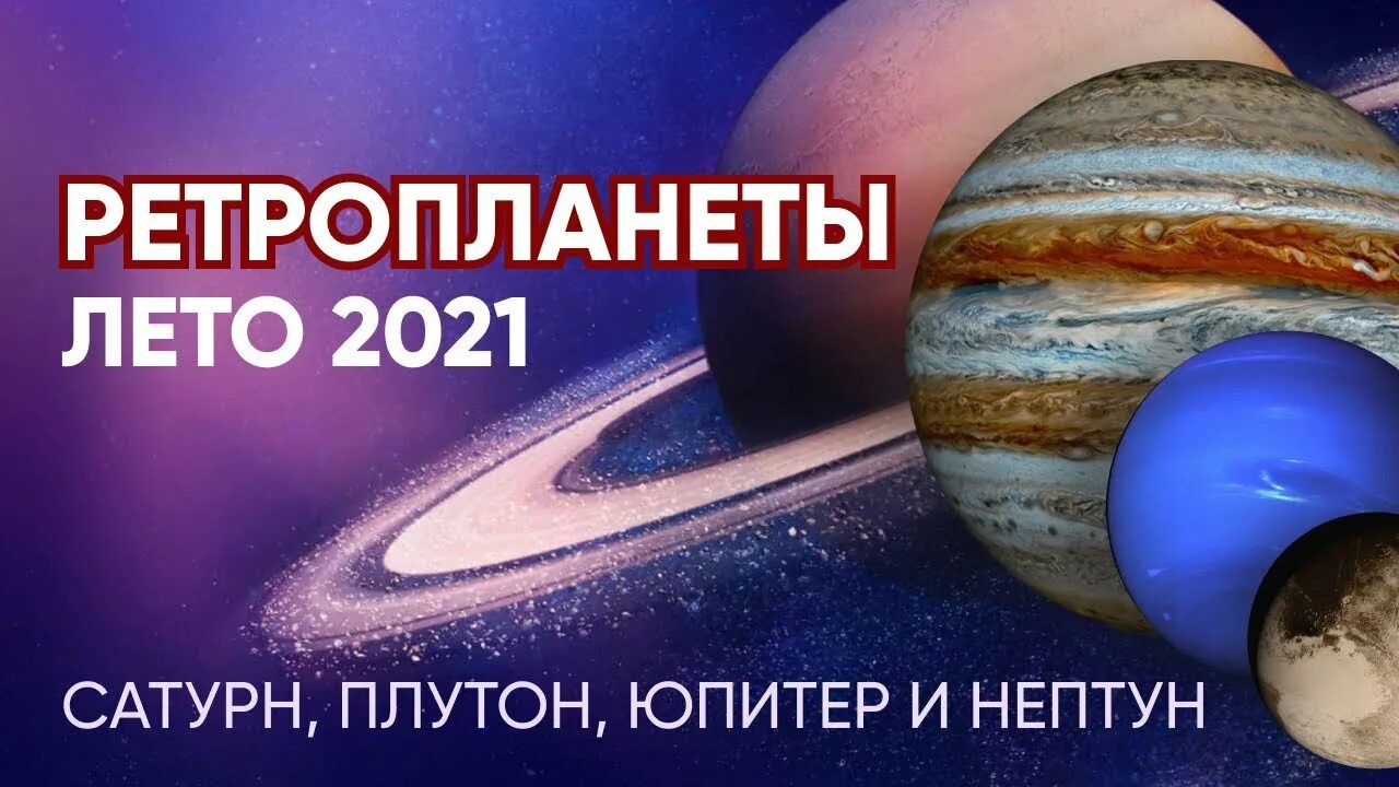 Соединение сатурн плутон. Плутон и Сатурн. Сатурн 2021. Юпитер и Плутон. РЕТРОПЛАНЕТЫ 2024.