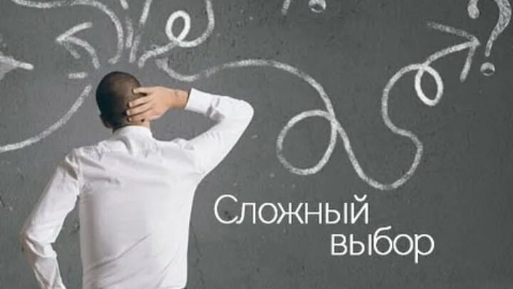 Принятие решений. Кто молча делает дела. Принятие решений. Сложный выбор. Нерешительный человек.