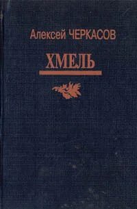 Хмель рыжий конь