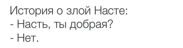 Шутки про настю смешные. Прикольные фразы про настю. Смешные мемы с именем настя. Настя настя настя настя. Имя настя.